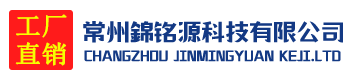 常州錦铭源科技有限公司